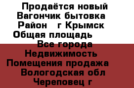 Продаётся новый Вагончик-бытовка › Район ­ г.Крымск › Общая площадь ­ 10 - Все города Недвижимость » Помещения продажа   . Вологодская обл.,Череповец г.